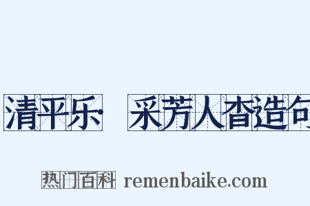 清平乐·采芳人杳造句是什么意思的图片